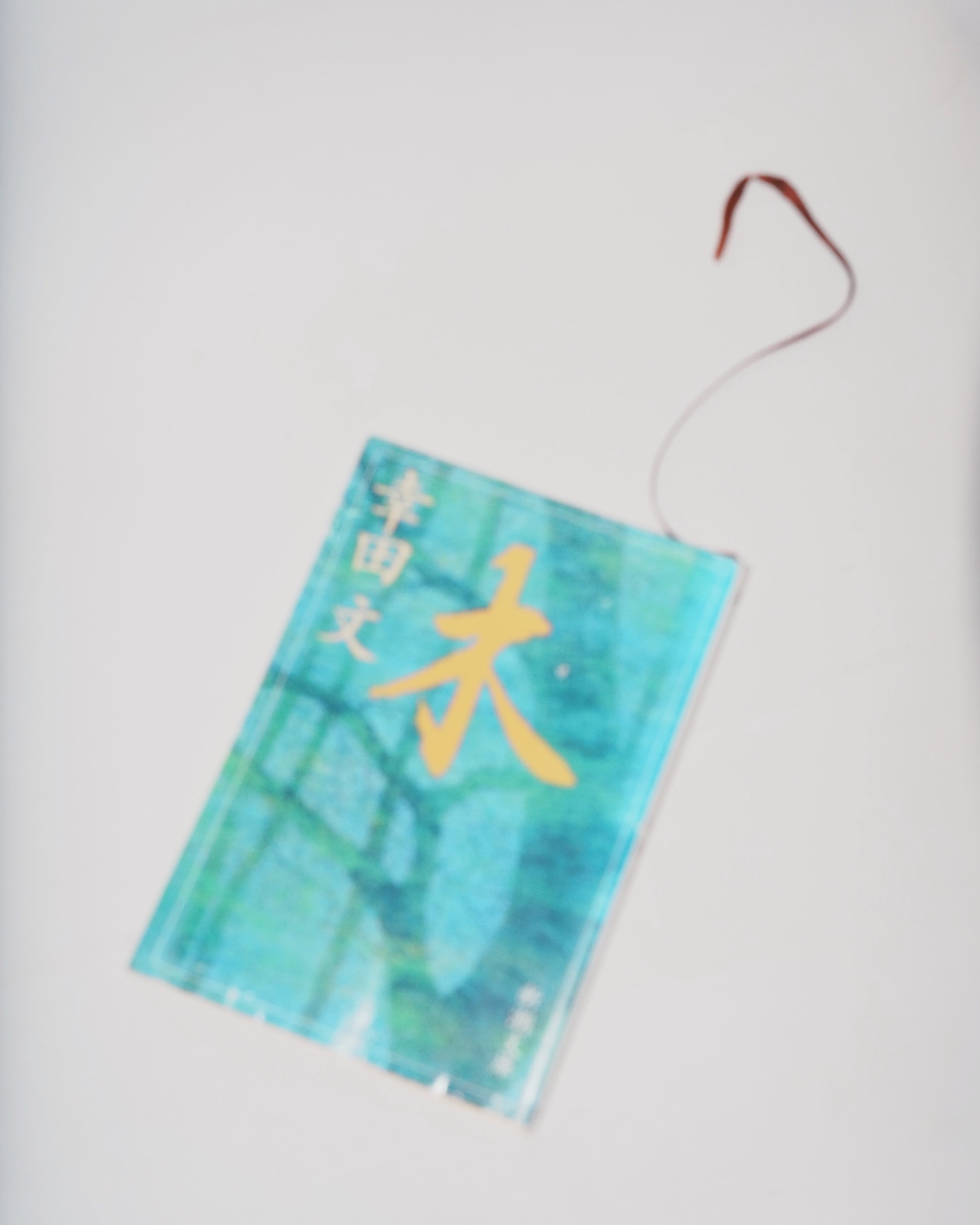 幸田文 「木」(USED)