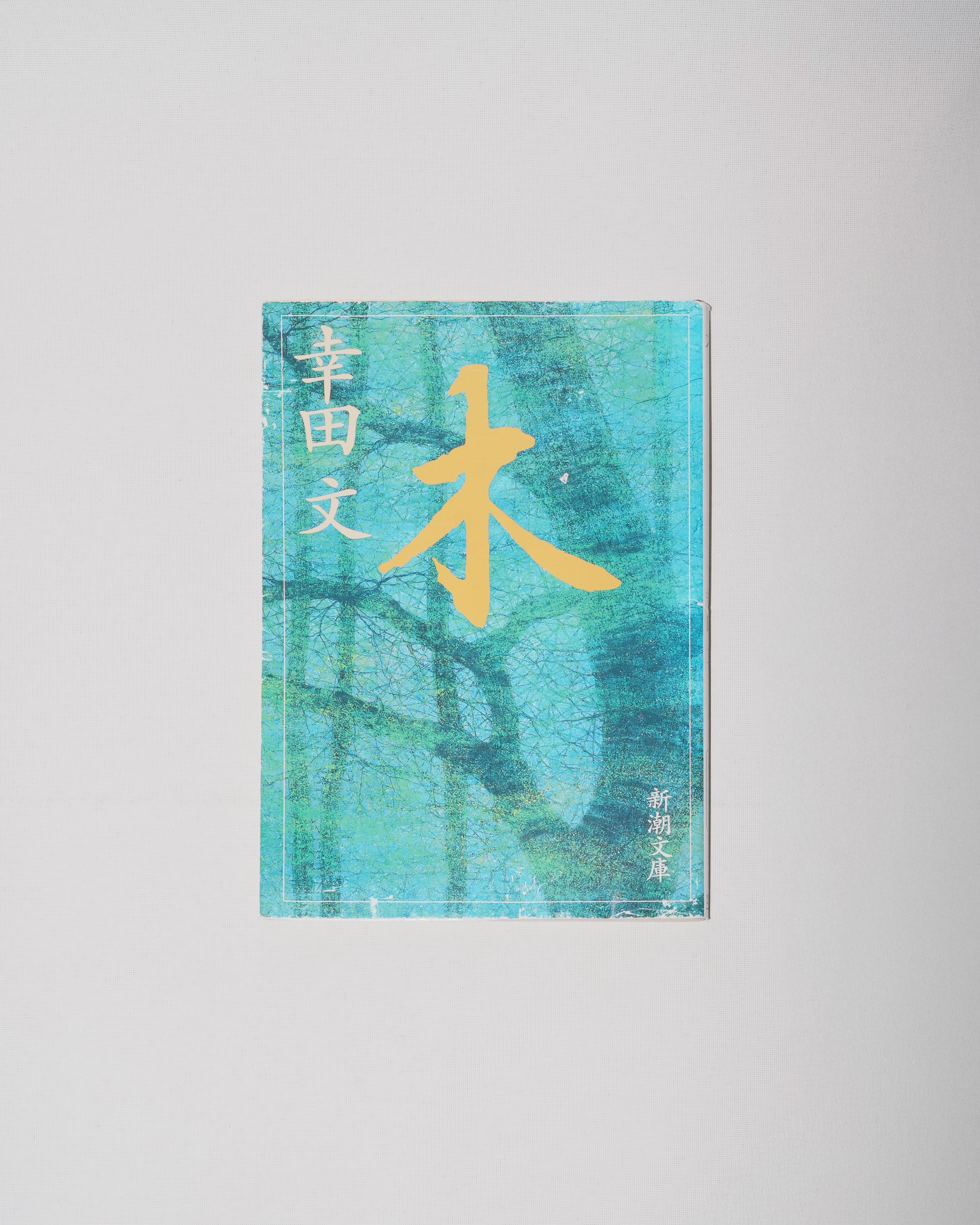 幸田文 「木」(USED)